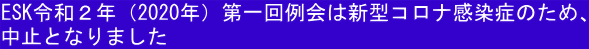 ESK令和２年（2020年）第一回例会は新型コロナ感染症のため、 中止となりました